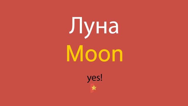Луна по-английски