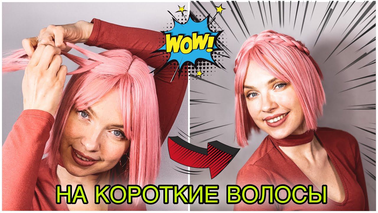 ИЗУМИТЕЛЬНО КРАСИВАЯ И НЕЖНАЯ ПРИЧЁСКА ДЛЯ КОРОТКИХ ВОЛОС ✨ Perfect hairstyle for short hair!