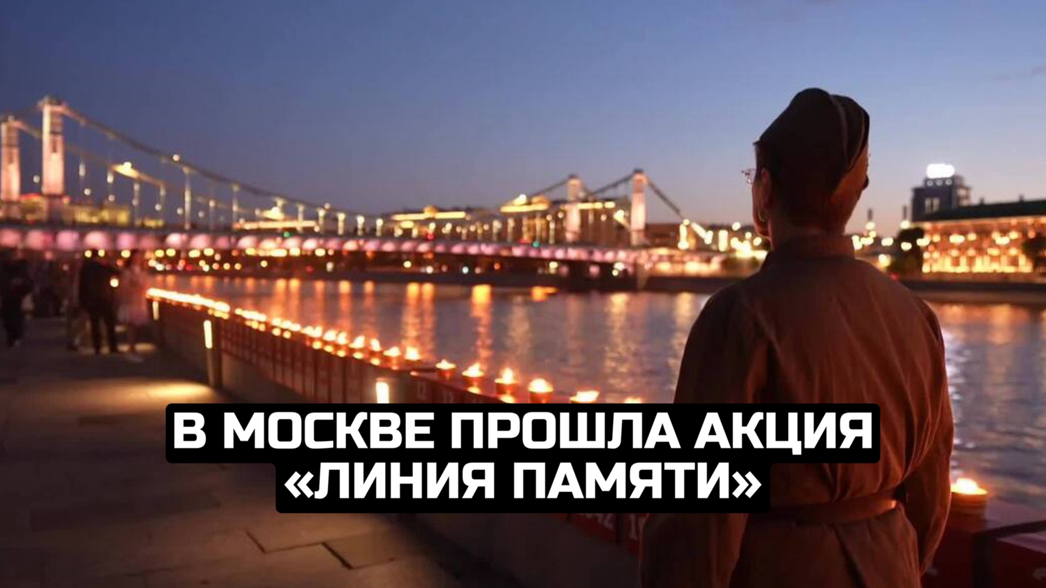 В Москве прошла акция «Линия памяти»
