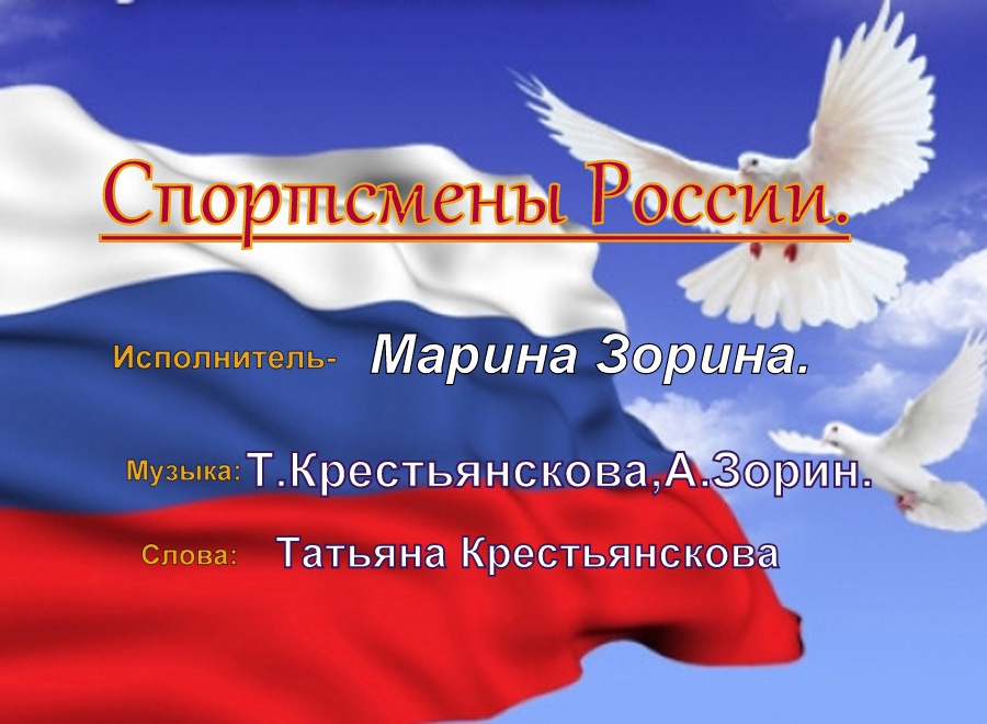 СПОРТСМЕНЫ РОССИИ.Исп.М.Зорина.Музыка-Т.Крестьянскова,А.Зорин.Слова-Татьяна Крестьянскова