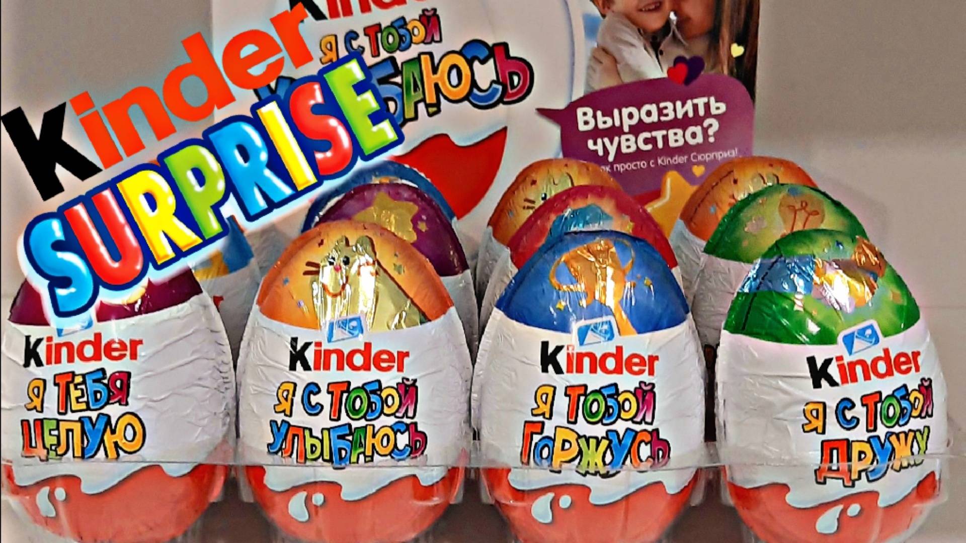 Киндер Сюрприз серии Выражения Чувств . Kinder Surprise / Игрушки УЛЁЁЁЁЁТ