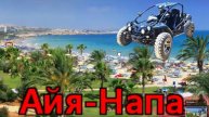 Кипр..Айя -Напа..Достойный молодежный курорт! Обзор пляжей, цены ,аквапарк,ночная жизнь