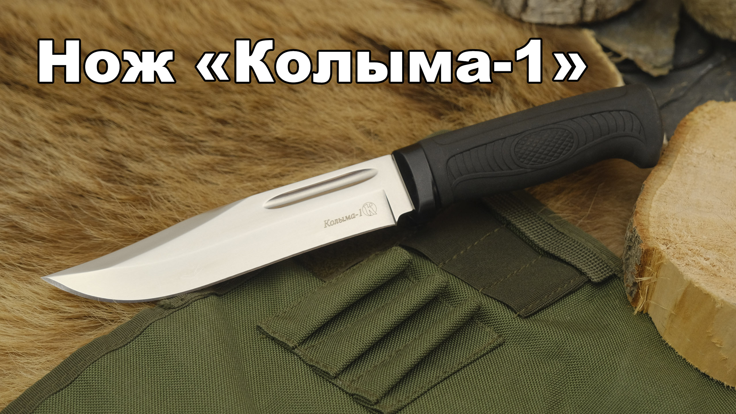 Нож "Колыма-1" ООО ПП Кизляр