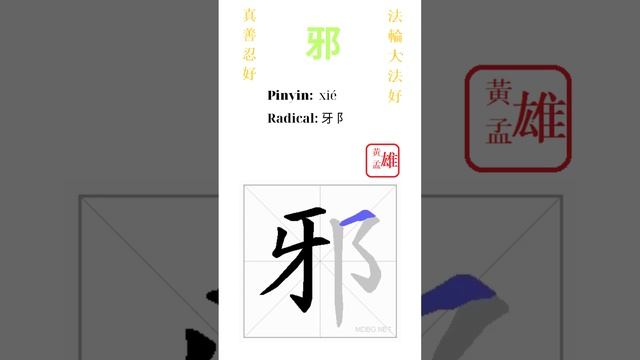 870. 邪 | #gohome #cultivation #divine #god #buddha #chinese #enlightened #dafa #qigong #falun