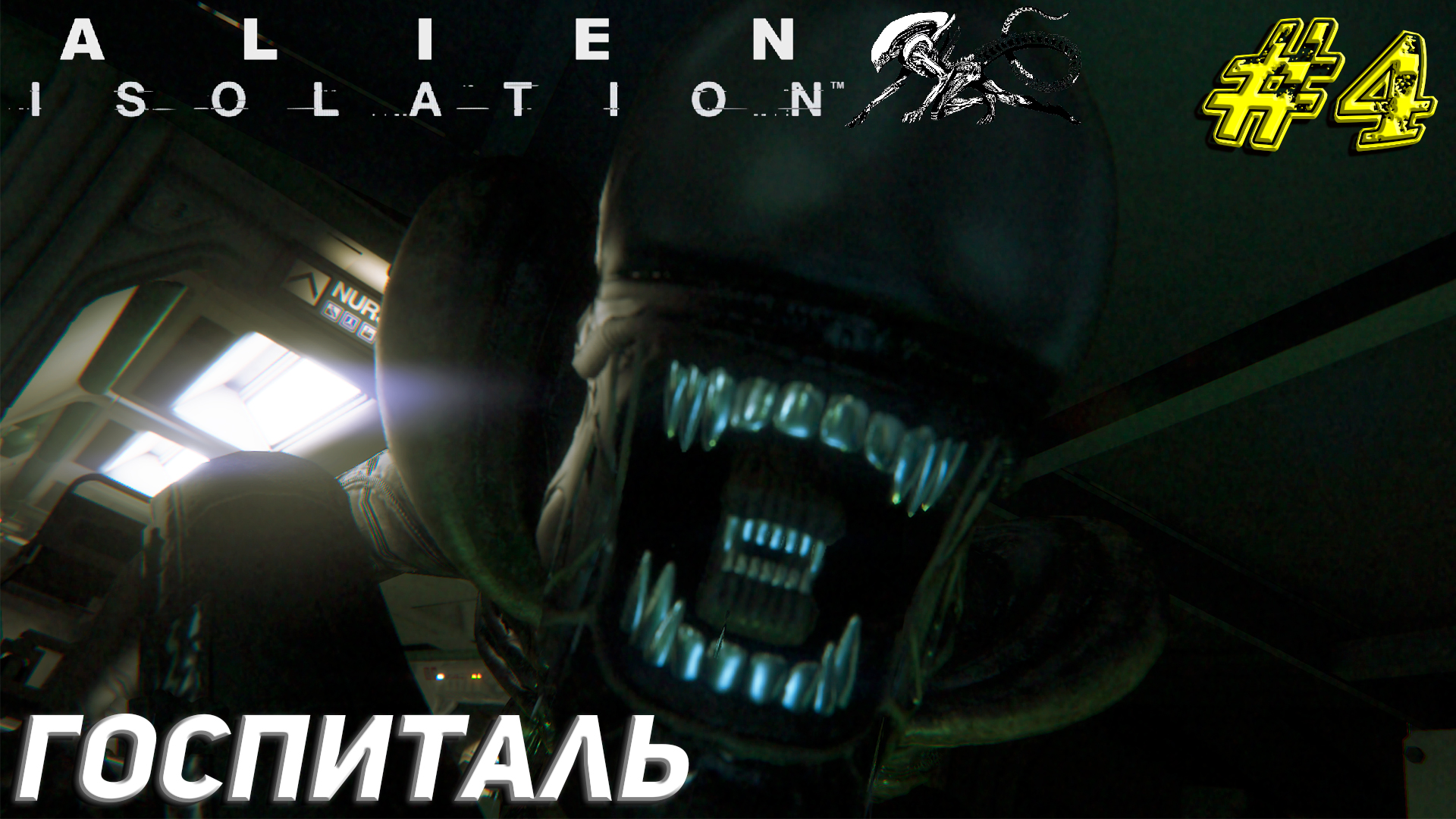 ГОСПИТАЛЬ ➤ Alien Isolation Прохождение #4