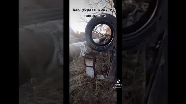 как убрать воду  из покрышки