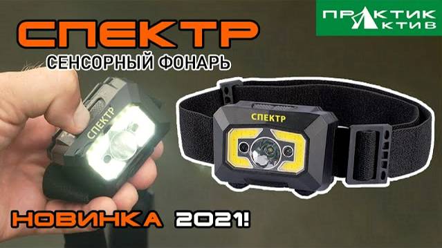 СЕНСОРНЫЙ ФОНАРЬ 'СПЕКТР'. 5 РЕЖИМОВ. USB ЗАРЯД��А. НОВИНКА 2021