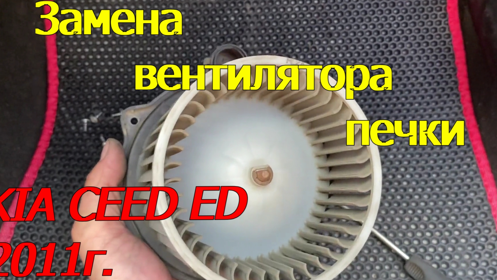 Как поменять вентилятор печки KIA CEED 2011г.