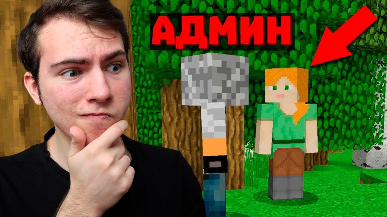 Я Тайно проследил за АДМИНОМ Сервера в Майнкрафт...