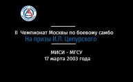 2 Чемпионат Москвы по боевому самбо на Призы Ильи Ципурского 17 марта 2003