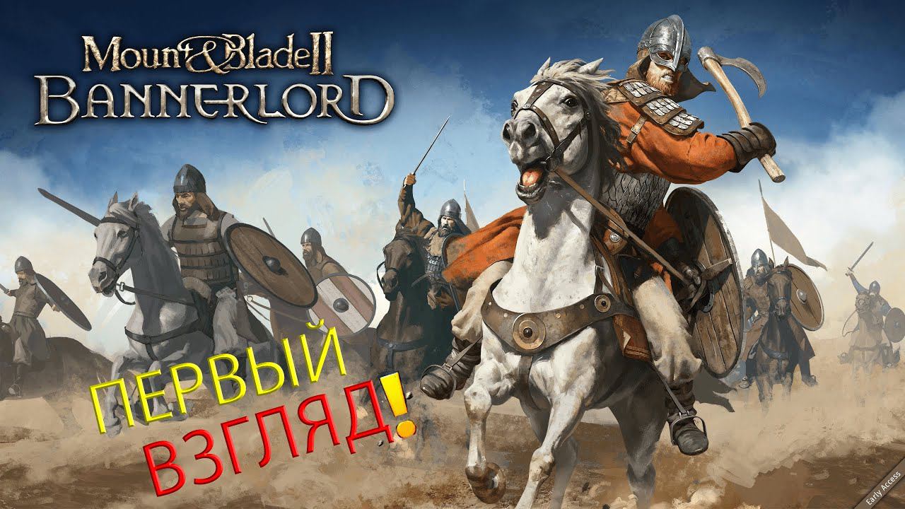 СТРИМ MOUNT & BLADE II: BANNERLORD! ПЕРВЫЙ ВЗГЛЯД МАУНТБЛЕЙД! ЛУЧШАЯ БЕСПЛАТНАЯ RPG 2023-2024 ГОДА!