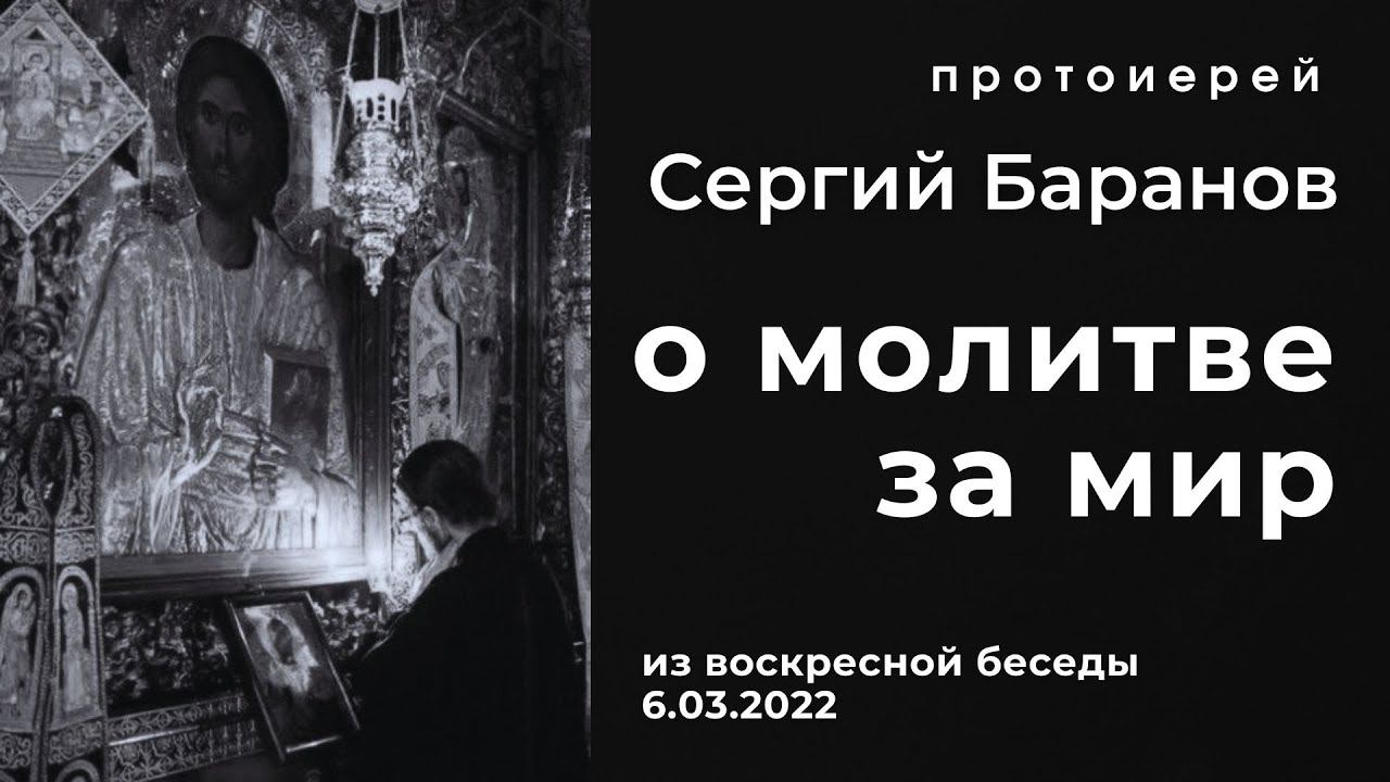 О МОЛИТВЕ ЗА МИР.  ПРОТОИЕРЕЙ СЕРГИЙ БАРАНОВ