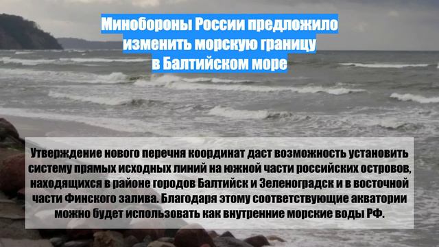 Минобороны России предложило изменить морскую границу в Балтийском море