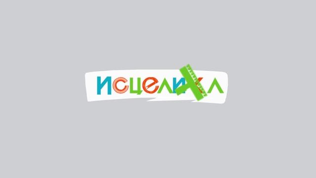 Исцелинка.Клининговая компания. Логотип