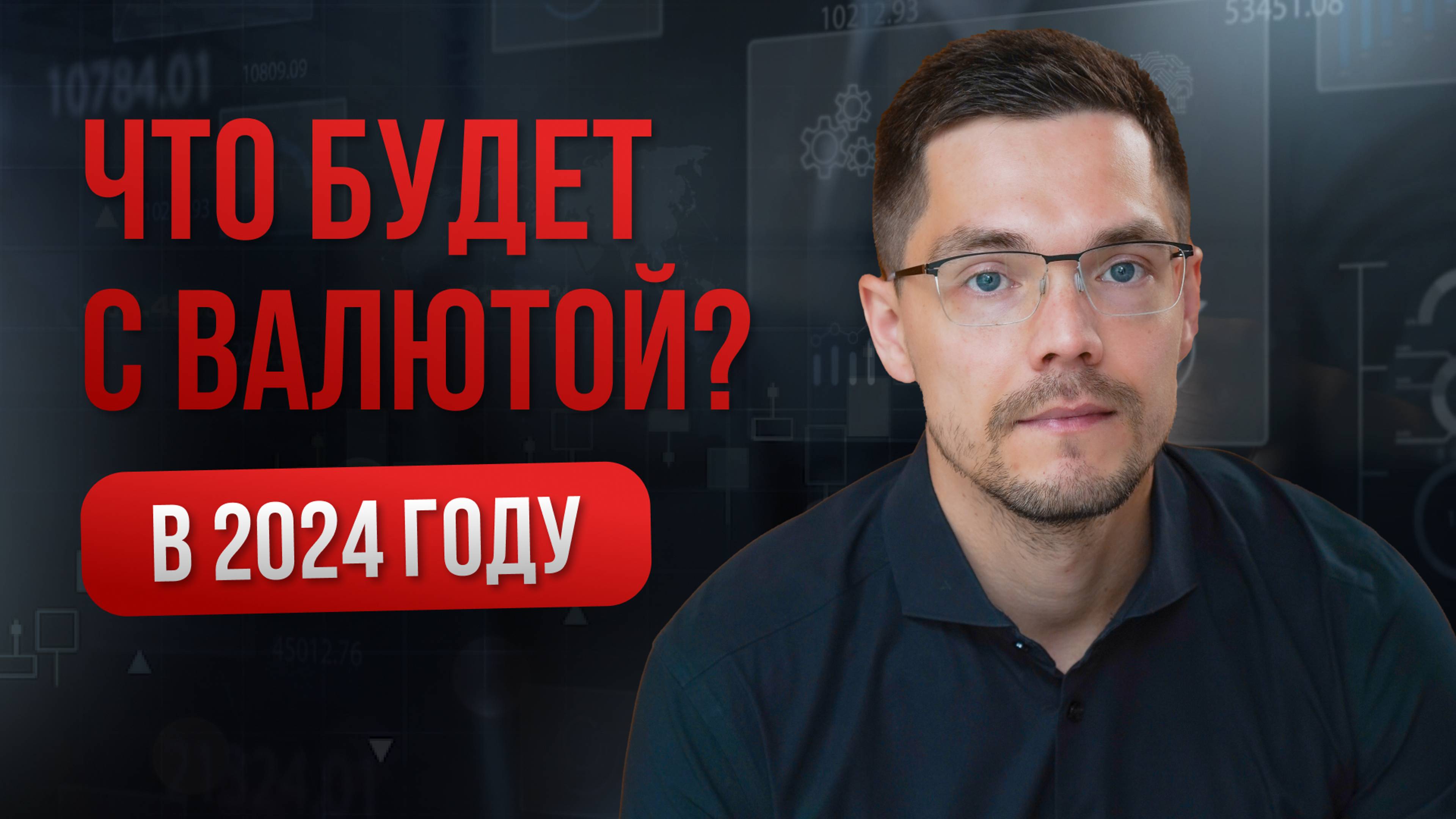 Что будет с валютой в 2024 г?