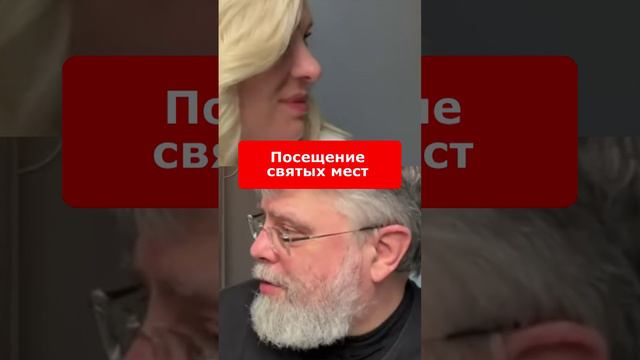 Посещение святых мест