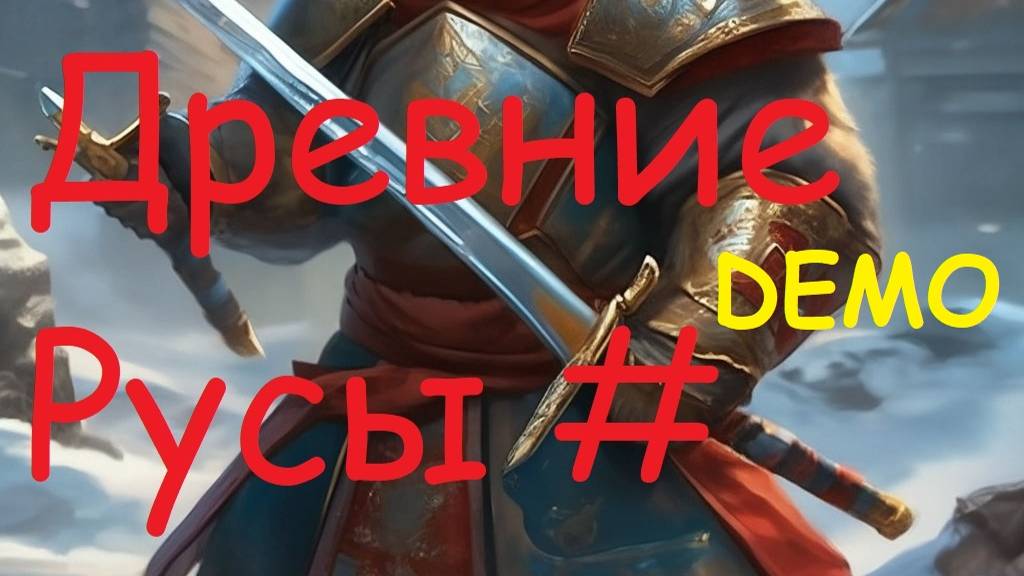 Древние Русы - Игровой процесс - Demo Версии. #pc #ps5 #gaming #прохождение