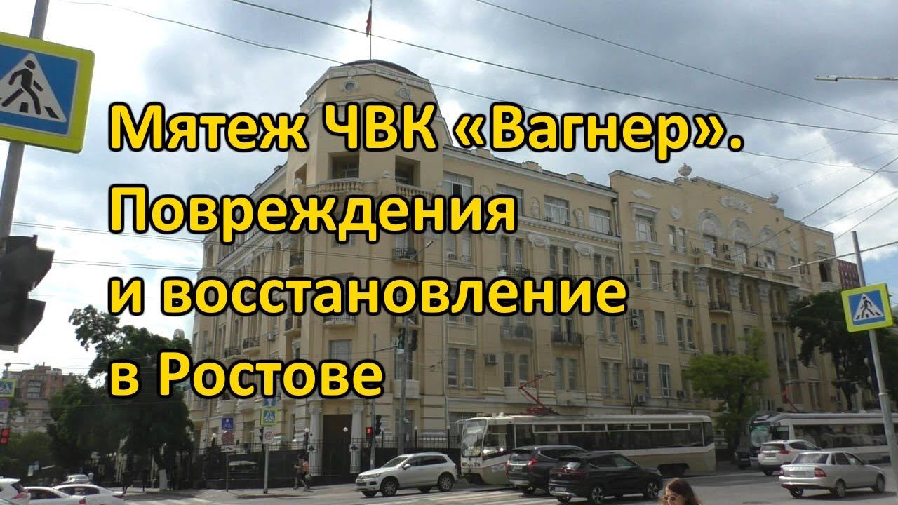 Мятеж ЧВК «Вагнер». Повреждения и восстановление в Ростове