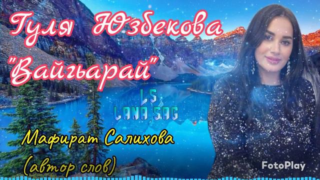 Гуля Юзбекова_Вайгьарай.mp4