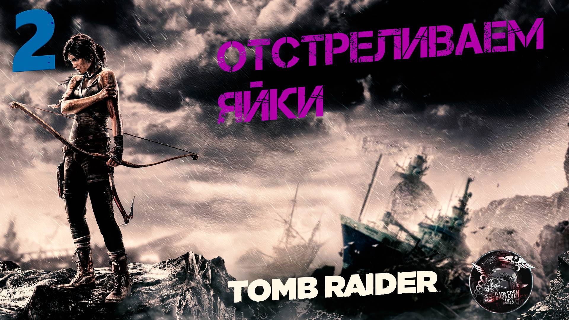 Tomb Raider #2 Отстреливаем яйки