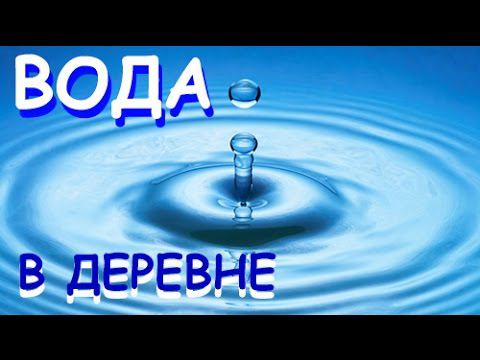 ВОДА в деревне. ГОРОДСКИЕ УДОБСТВА в деревенском доме.