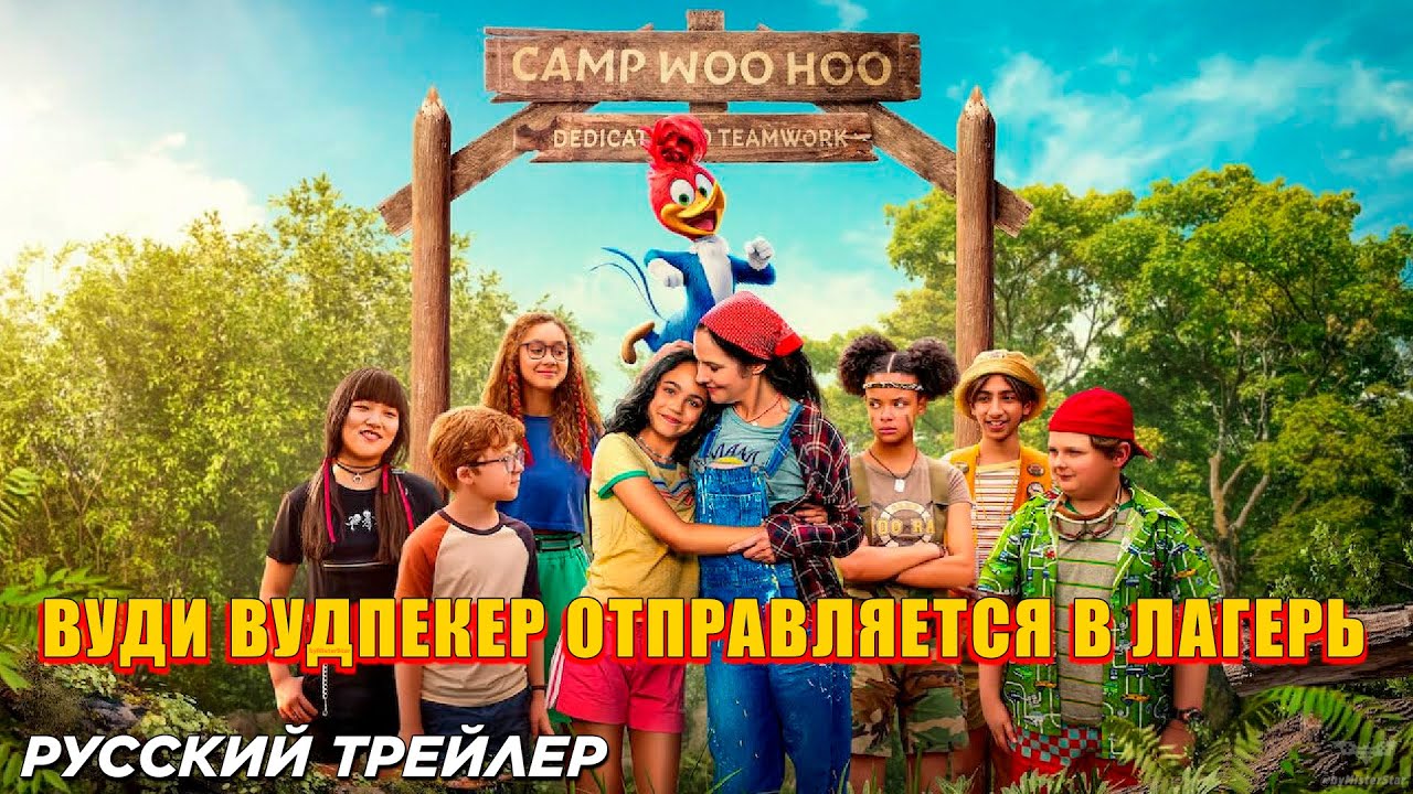 Вуди Вудпекер Отправляется в Лагерь - Русский трейлер (Субтитры, 2024) Netflix Фильм HD