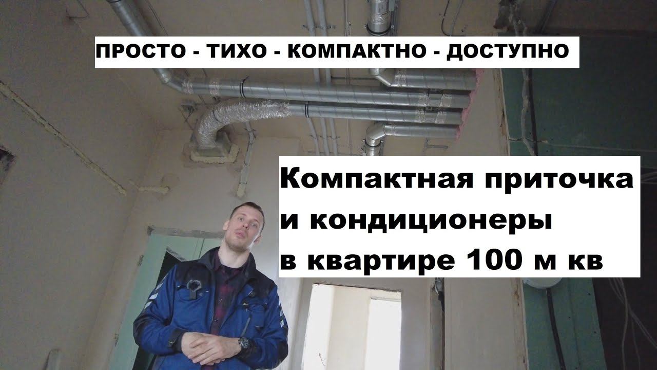 Простая приточная вентиляция в квартире 100 кв м. Компактно, быстро, тихо.