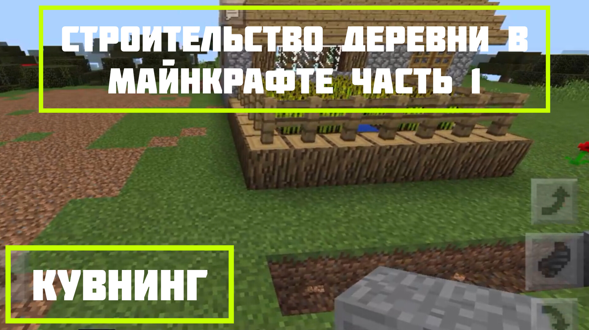 Как построить деревню в Майнкрафте | часть 1 | Кувнинг Россия