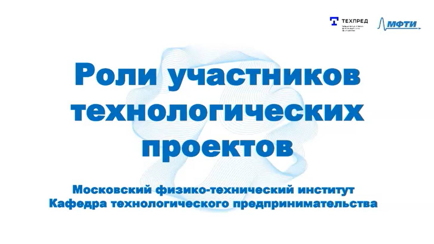 Роли участников технологических проектов