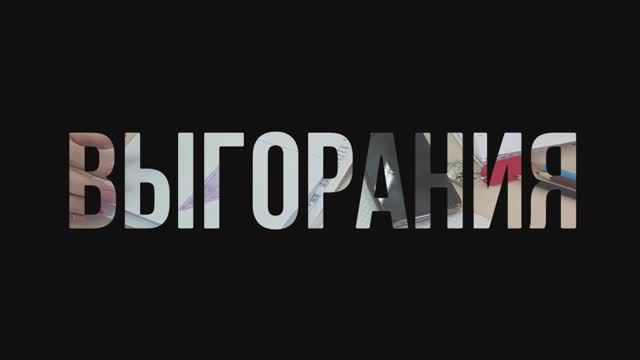 Семинар по профилактике профессионального выгорания БОУ Средняя общеобразовательная школа №15 г. Омс