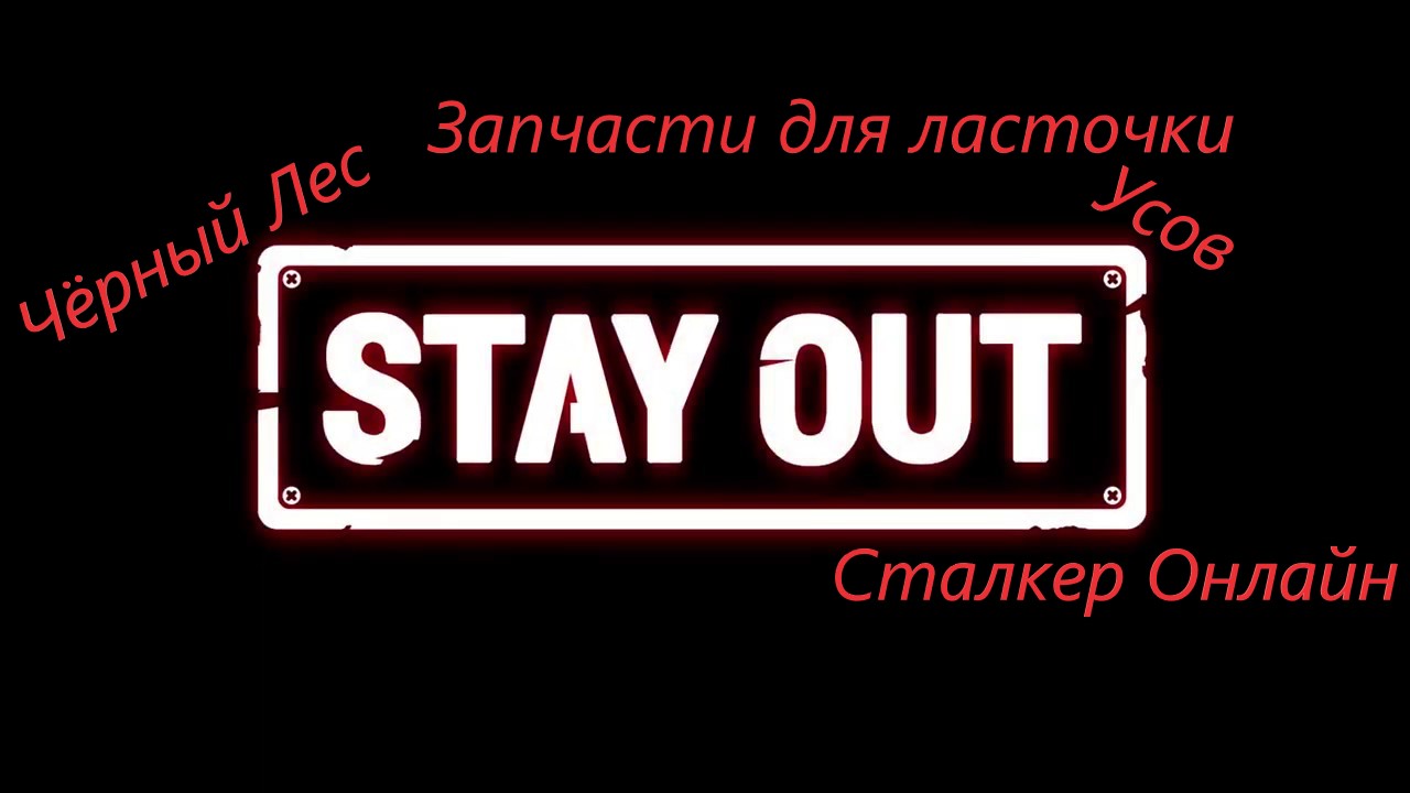 #StayOut Запчасти для ласточки! Квест на открытие кладовщика Д.Усов