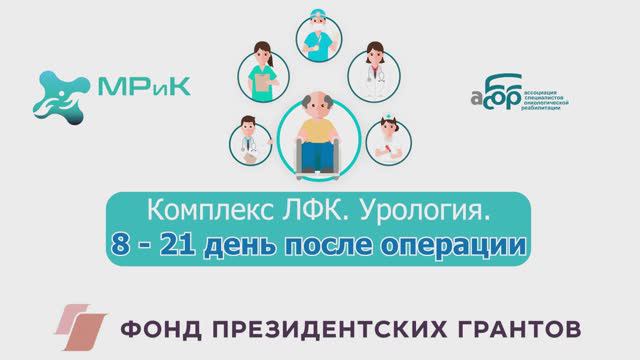 Комплекс ЛФК. Урология 8-21 сутки после операции