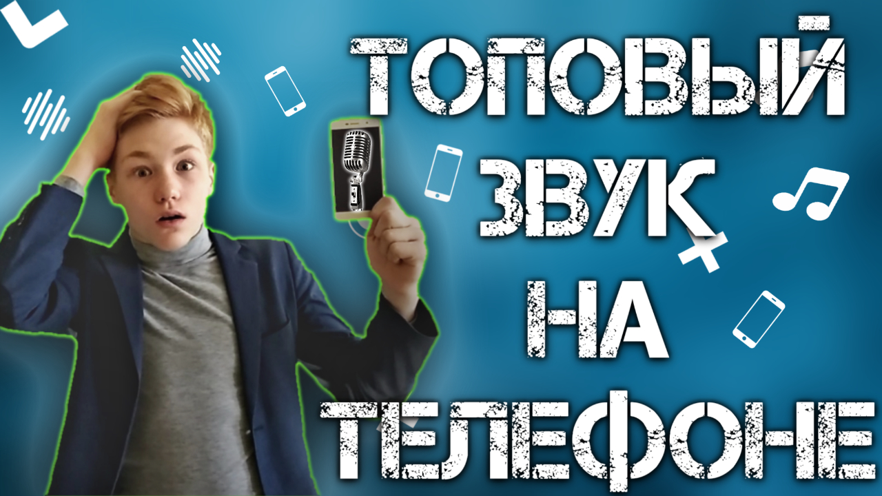 КАЧЕСТВЕННАЯ ЗАПИСЬ ЗВУКА НА ТЕЛЕФОН