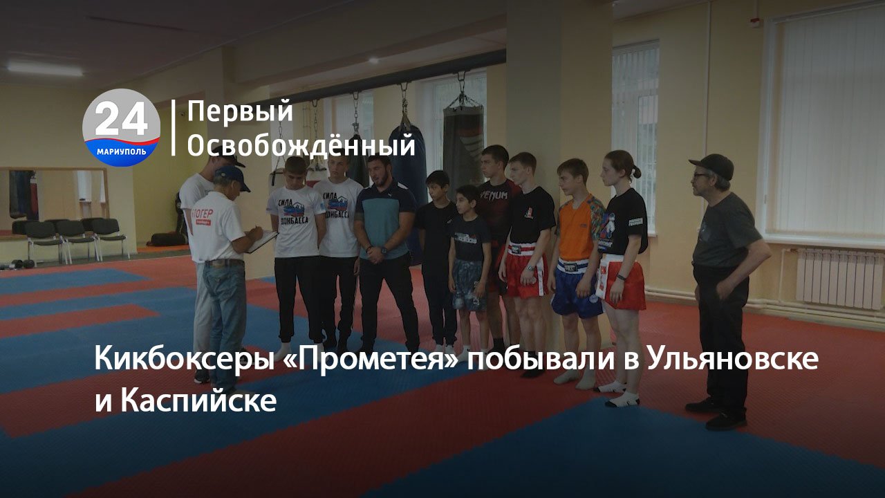 Кикбоксеры «Прометея» побывали в Ульяновске и Каспийске. 31.05.2024