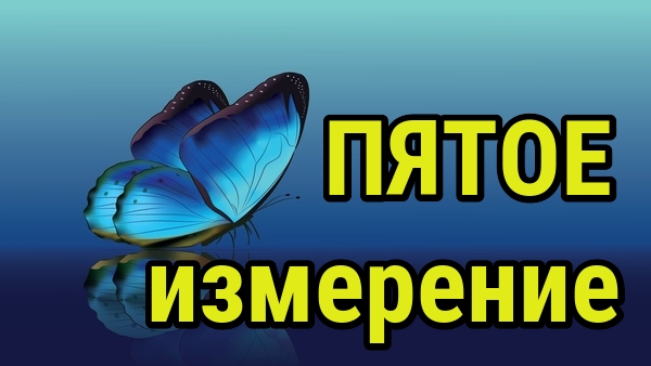 Настрой своё пятое измерение