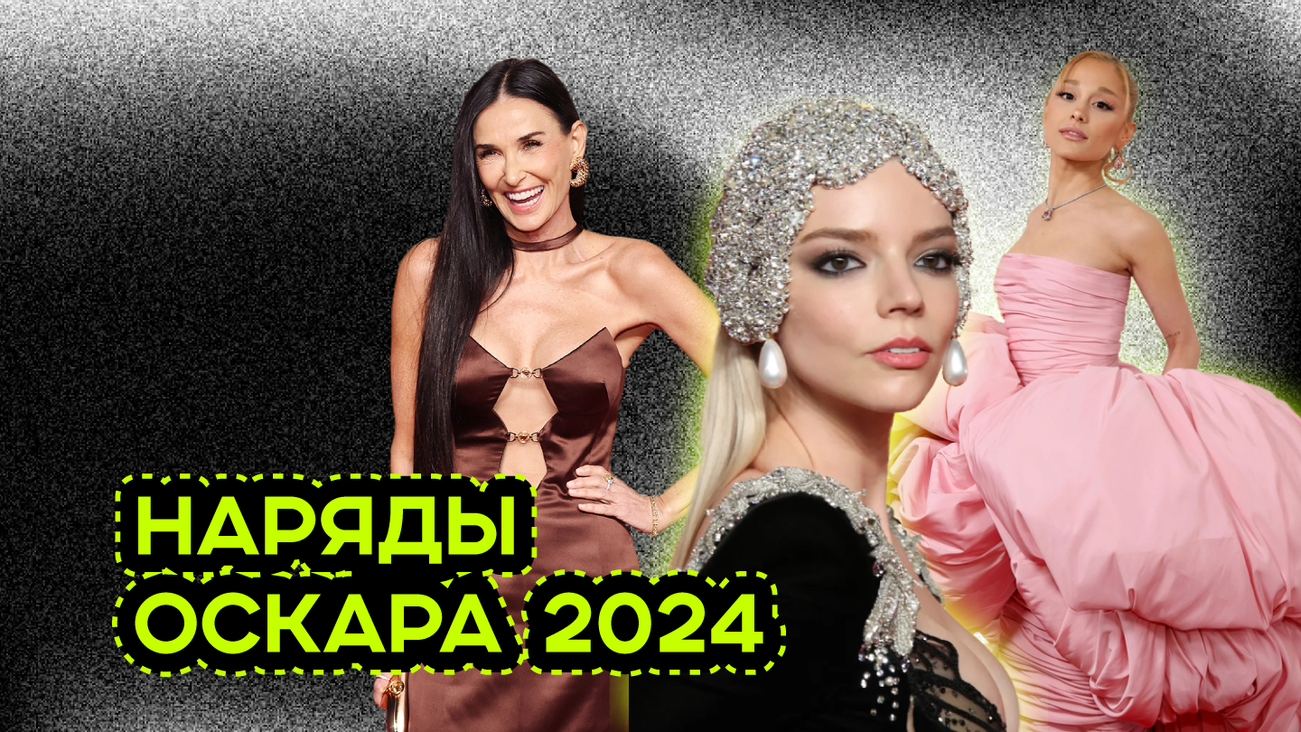 ОБЗОР НАРЯДОВ ОСКАР 2024