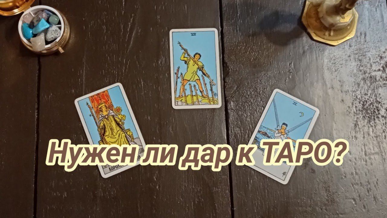 Нужны ли способности в Таро? Какие есть у вас на данный момент и как их использовать? #таро