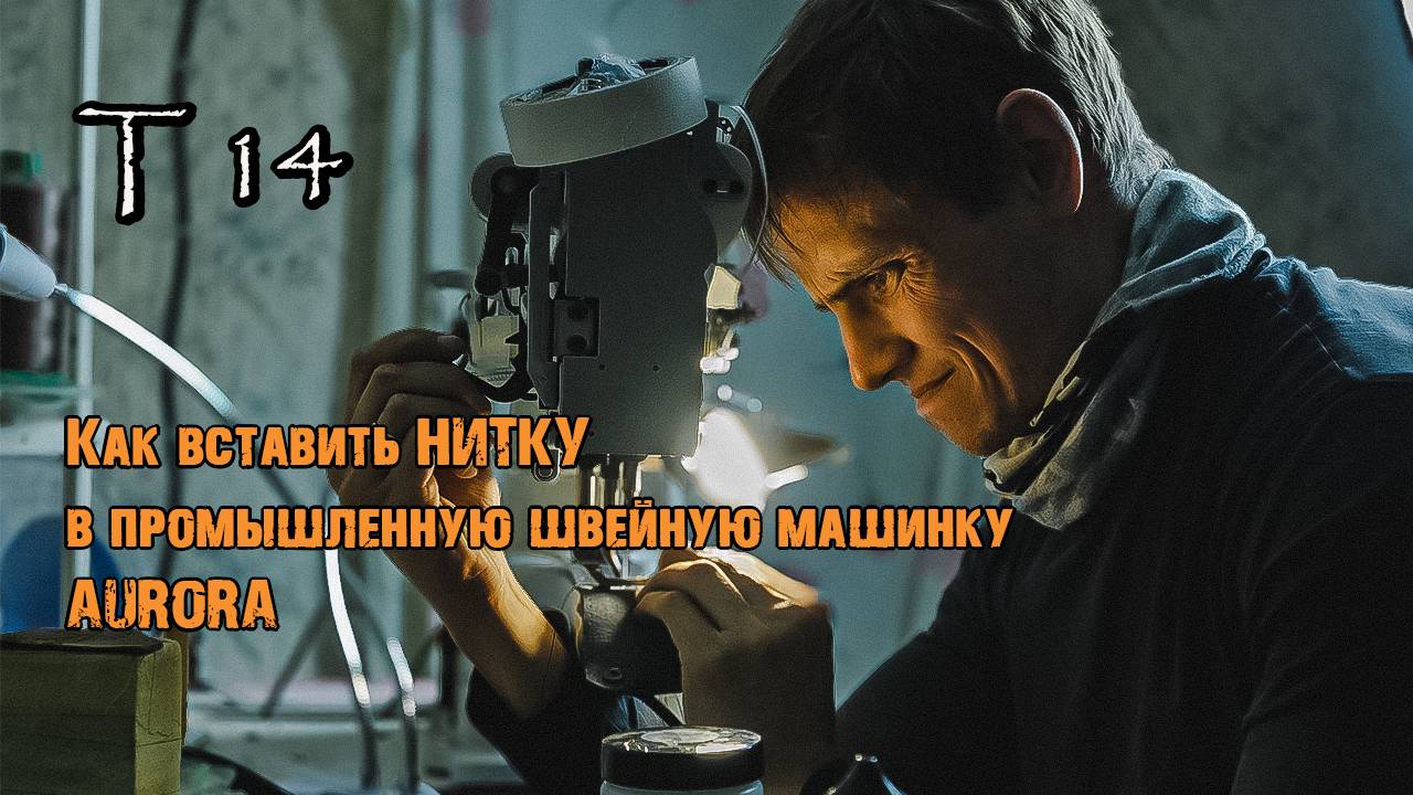Как вставить НИТКУ в швейную машинку AURORA A335  #кожевенноеремесло#кожанныеизделия #ручнаяработа