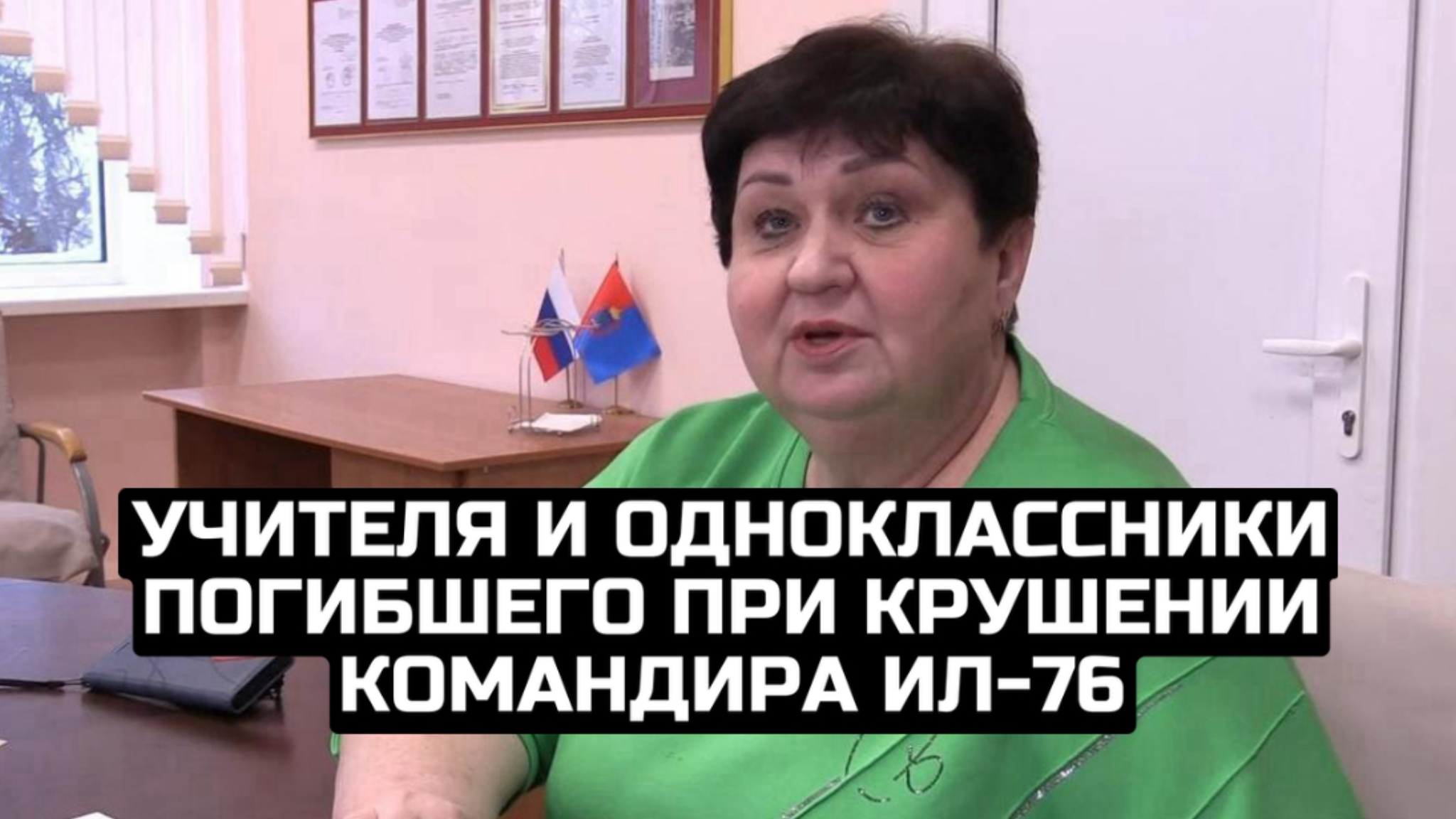 Учителя и одноклассники погибшего при крушении командира Ил-76