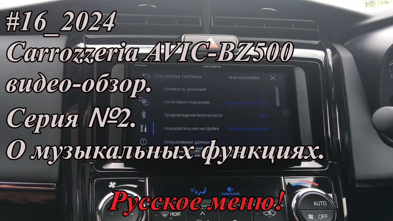 #16_2024 Carrozzeria AVIC-BZ500 видео-обзор.  Серия №2. О музыкальных функциях.  Русское меню!
