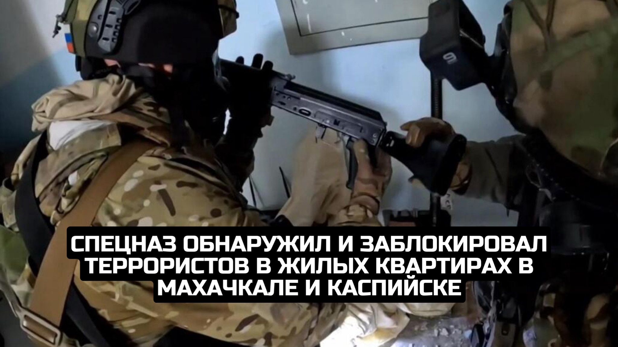 Спецназ обнаружил и заблокировал террористов в жилых квартирах в Махачкале и Каспийске