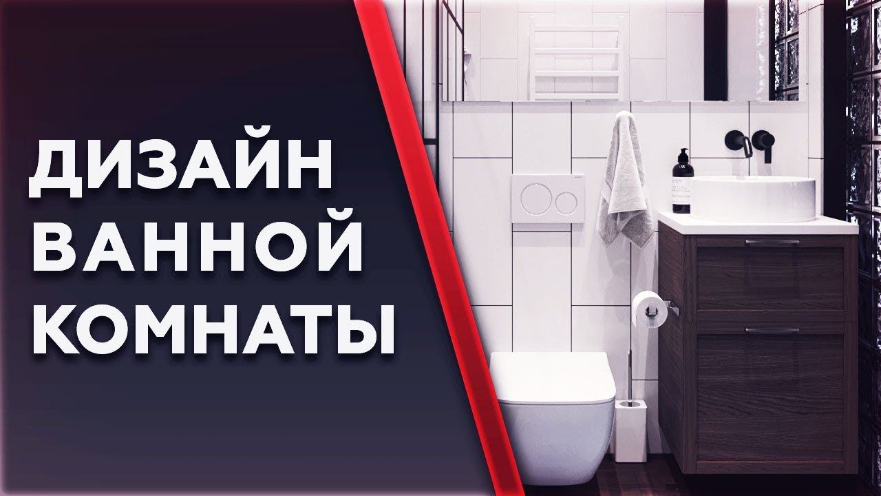 Дизайн ванной комнаты