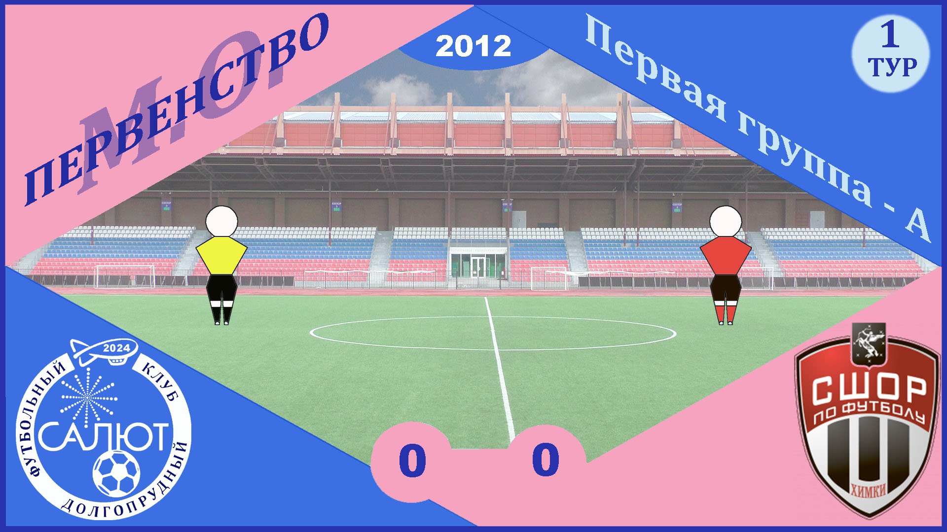 ФСК Салют 2012  0-0  СШОР Сходня