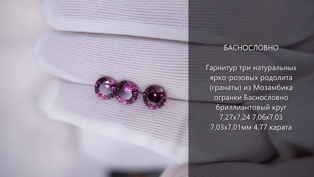 Натуральные розовые родолиты (гранат) из Мозамбика огранки Баснословно бриллиантовый круг 7мм 4,77кт