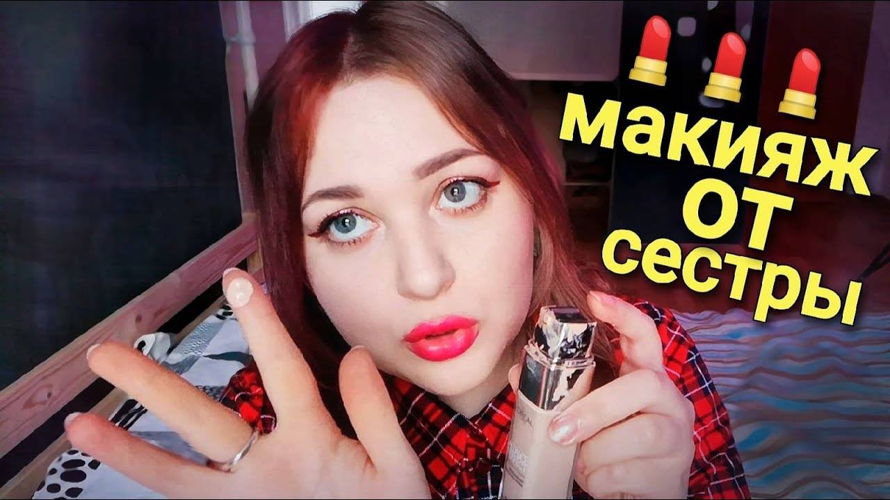 АСМР 💄 ЛАСКОВЫЙ МАКИЯЖ ОТ СЕСТРЫ С ПОДВОХОМ 💄 ASMR ролевая игра