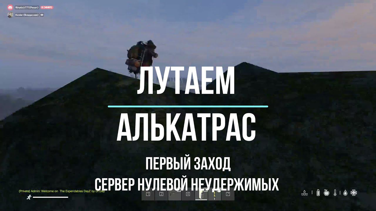 DayZ Неудержимые сервер нулевой. Поход на Алькатрас. Часть первая