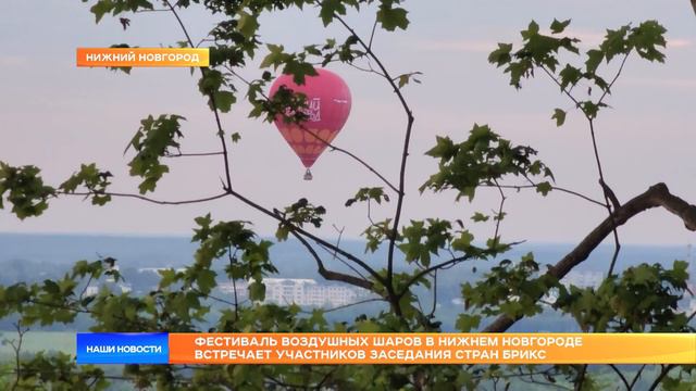 Фестиваль воздушных шаров в Нижнем Новгороде встречает участников заседания стран БРИКС