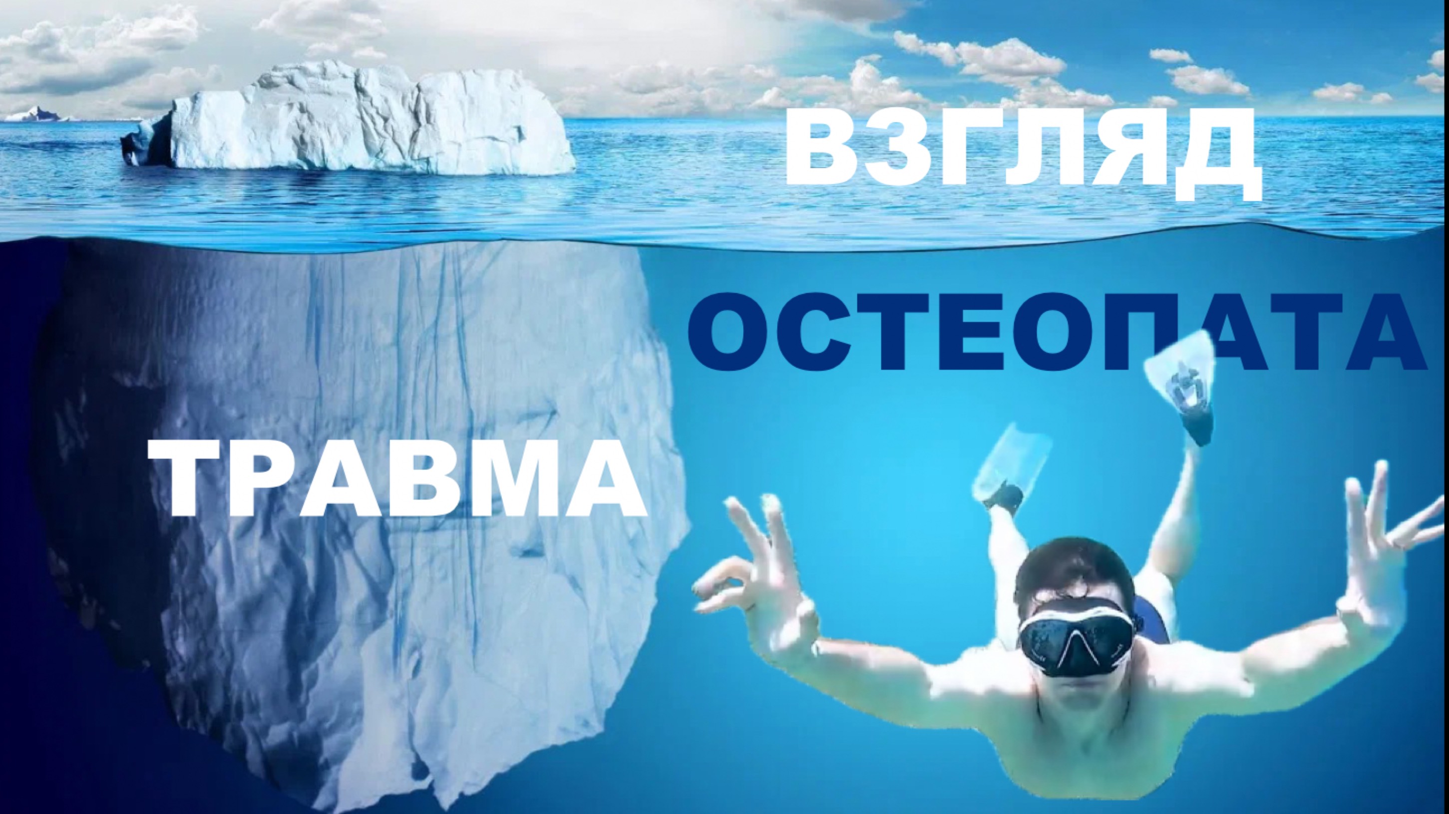 Травма. Взгляд Остеопата