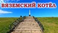 Вяземский котел. Богородицкое поле