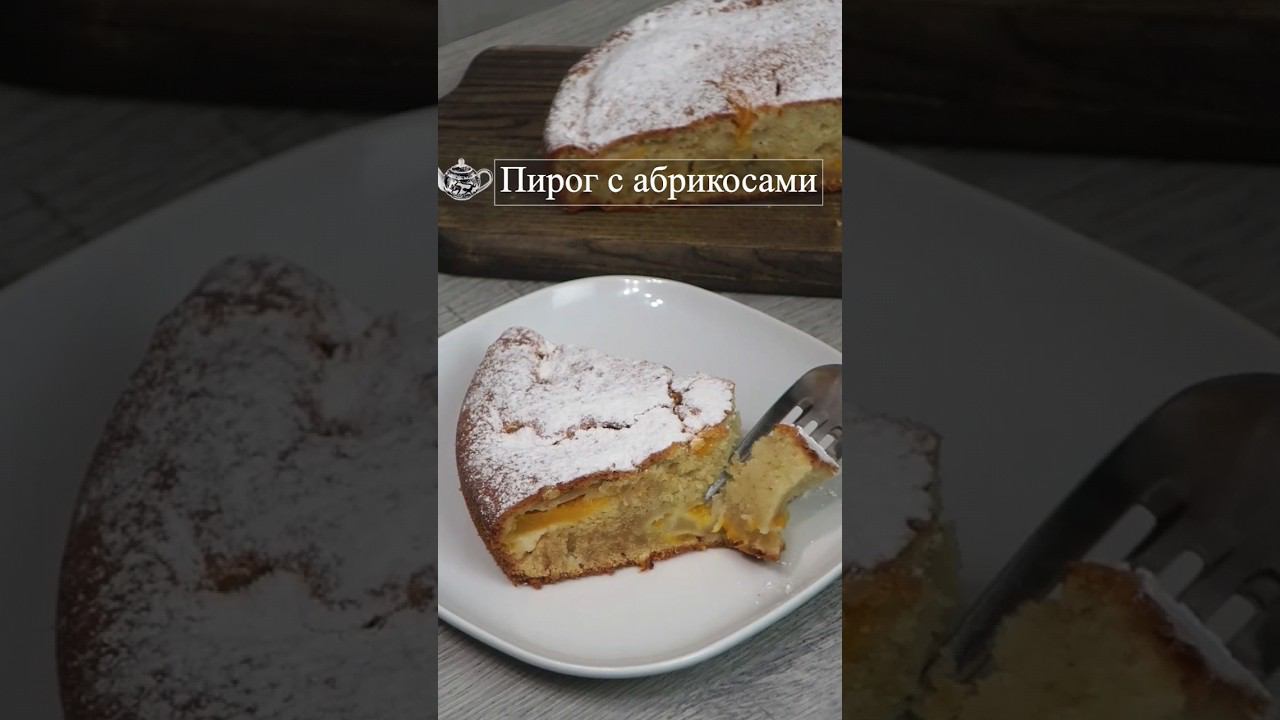 пирог с абрикосами #пирогсабрикосами #пирог #простойрецептпирога #простойпирог #пирогнамолоке